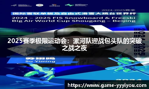 2025赛季极限运动会：漯河队迎战包头队的突破之战之夜