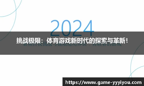 挑战极限：体育游戏新时代的探索与革新！