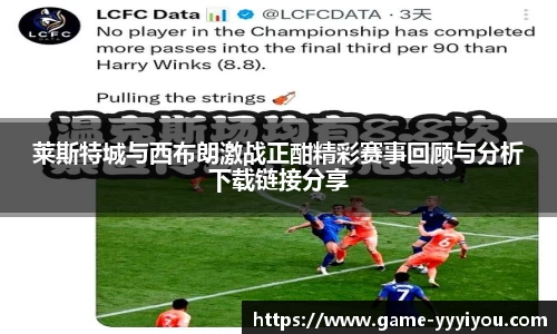 莱斯特城与西布朗激战正酣精彩赛事回顾与分析下载链接分享